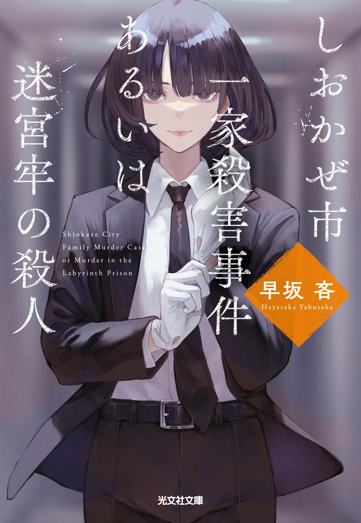 早坂吝　VR浮遊館の謎　しおかぜ市一家殺害事件あるいは迷宮牢の殺人　サイン本 Amazon.co.jp: しおかぜ市一家殺害事件あるいは迷宮牢の殺人 (光文社